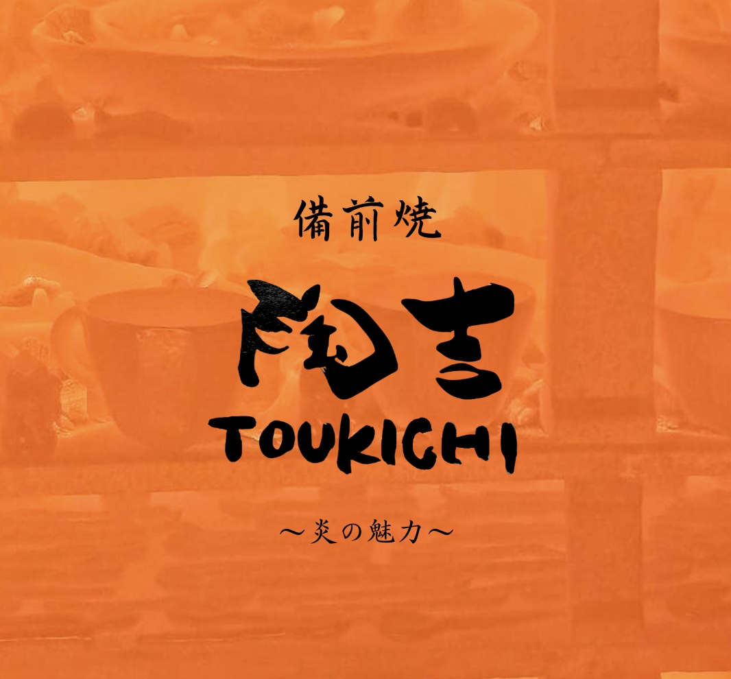 備前焼 陶吉